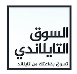تسوق من تايلاند مع السوق التايلاندي