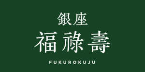 銀座 福祿壽