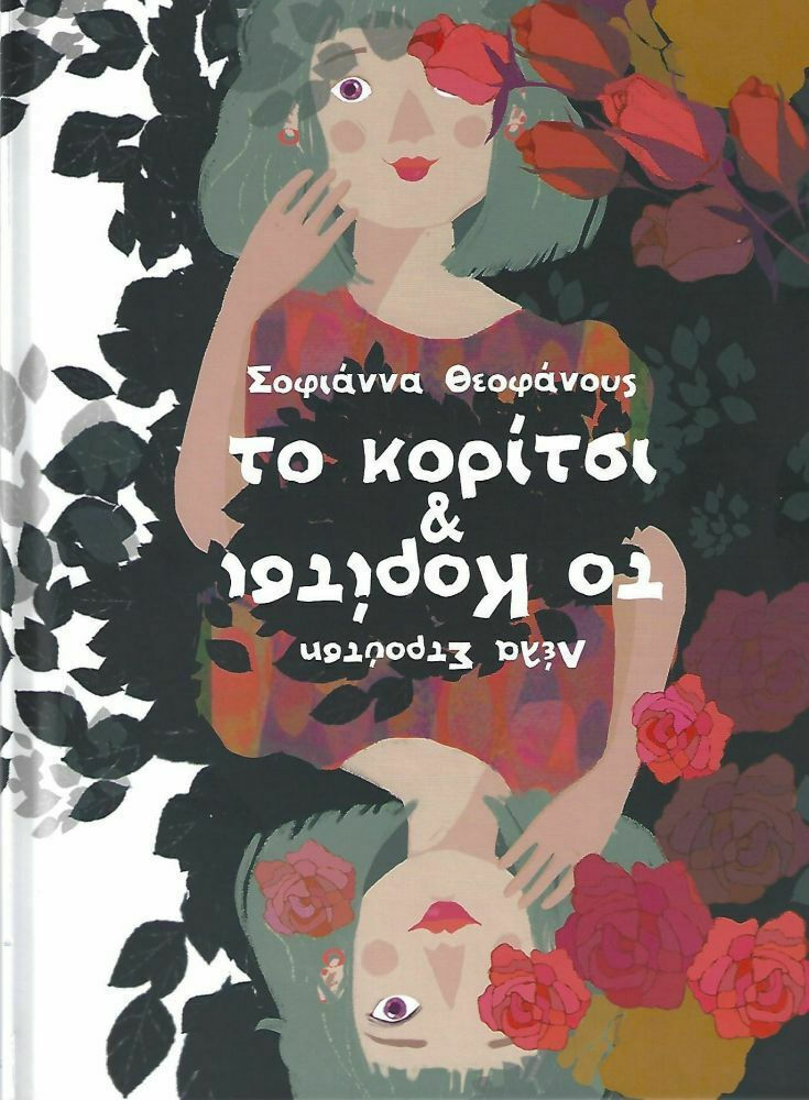 Το Κορίτσι & Το Κορίτσι