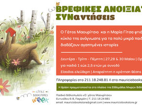 Βρεφικές ανοιξιάτικες ΣΥΝαντήσεις