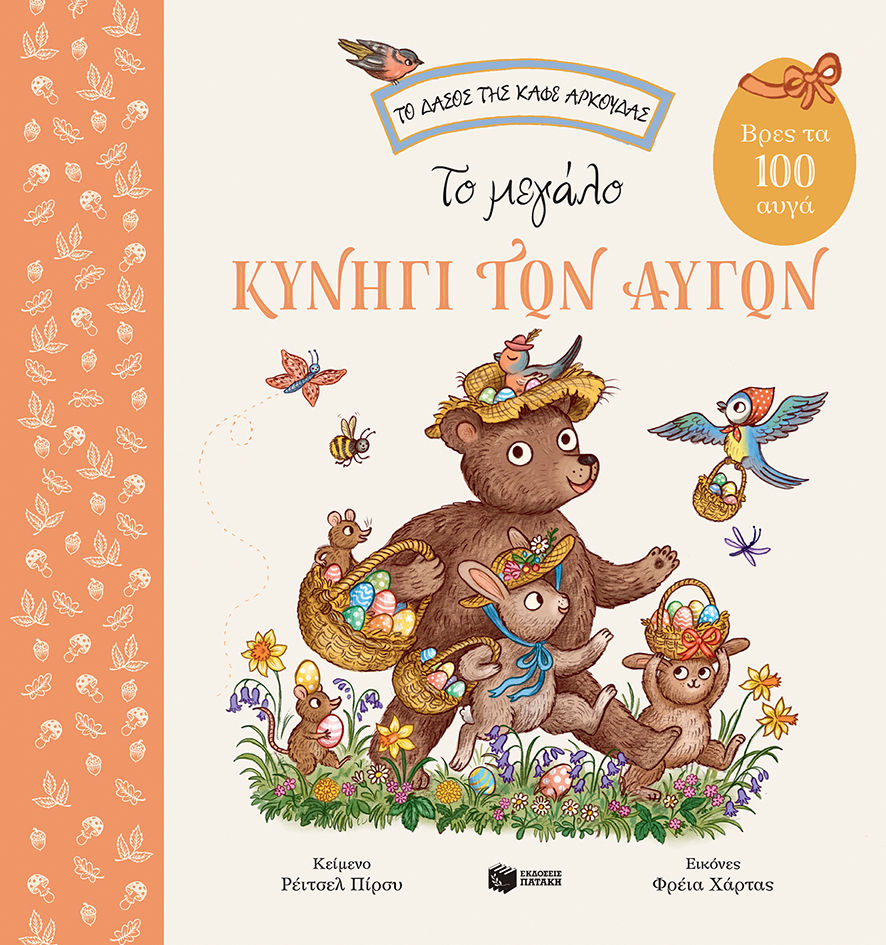 Το μεγάλο κυνήγι των αυγών. Βρες τα 100 αυγά