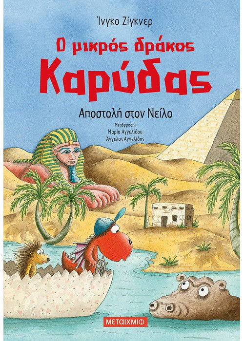 Ο μικρός Καρύδας : Αποστολή στον Νείλο