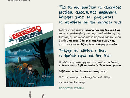 Παρουσίαση βιβλίου: Κατάσκοποι της γεωγραφίας : Μυστηριώδη ίχνη στη λίμνη Λοχ Νες