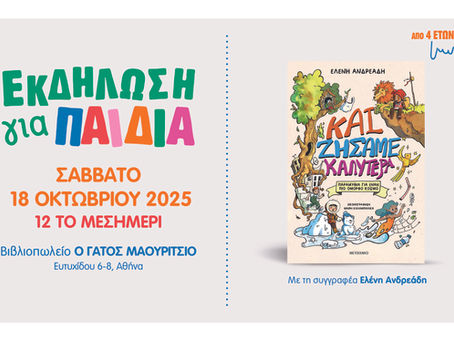 Παρουσίαση βιβλίου | Και ζήσαμε καλύτερα