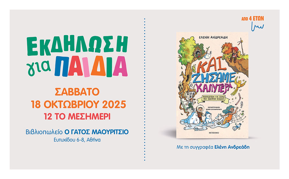Παρουσίαση βιβλίου | Και ζήσαμε καλύτερα