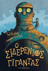 Ο σιδερένιος γίγαντας