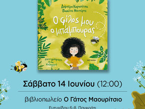 Παρουσίαση βιβλίου: Ο φίλος μου ο μπάμπουρας