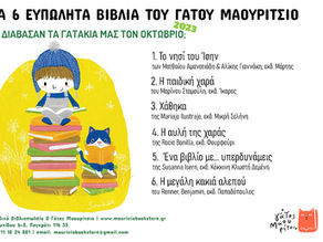 Τι διάβασαν τα γατάκια μας τον Οκτώβριο;