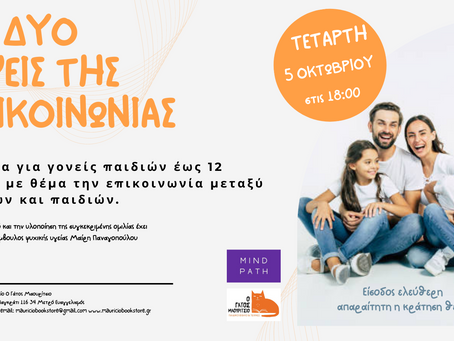 Ομιλία για γονείς: Οι δύο όψεις της επικοινωνίας