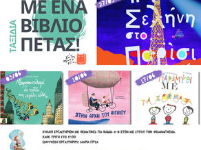 Με ένα βιβλίο πετάς:  Ταξίδια