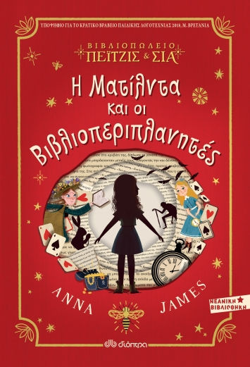 Βιβλιοπωλείο Πέιτζις & Σια: Η Ματίλντα και οι βιβλιοπεριπλανητές