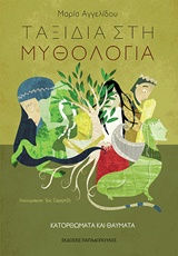 Ταξίδια στη μυθολογία: Κατορθώματα και θαύματα