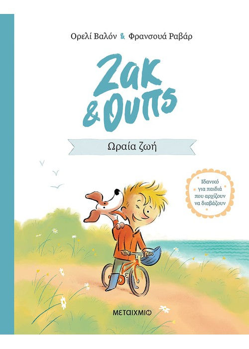 Ζακ & Ουπς 1: Ωραία ζωή