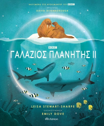 Γαλάζιος Πλανήτης ΙΙ