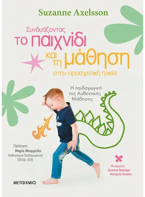 Συνδυάζοντας το παιχνίδι και τη μάθηση στην προσχολική ηλικία