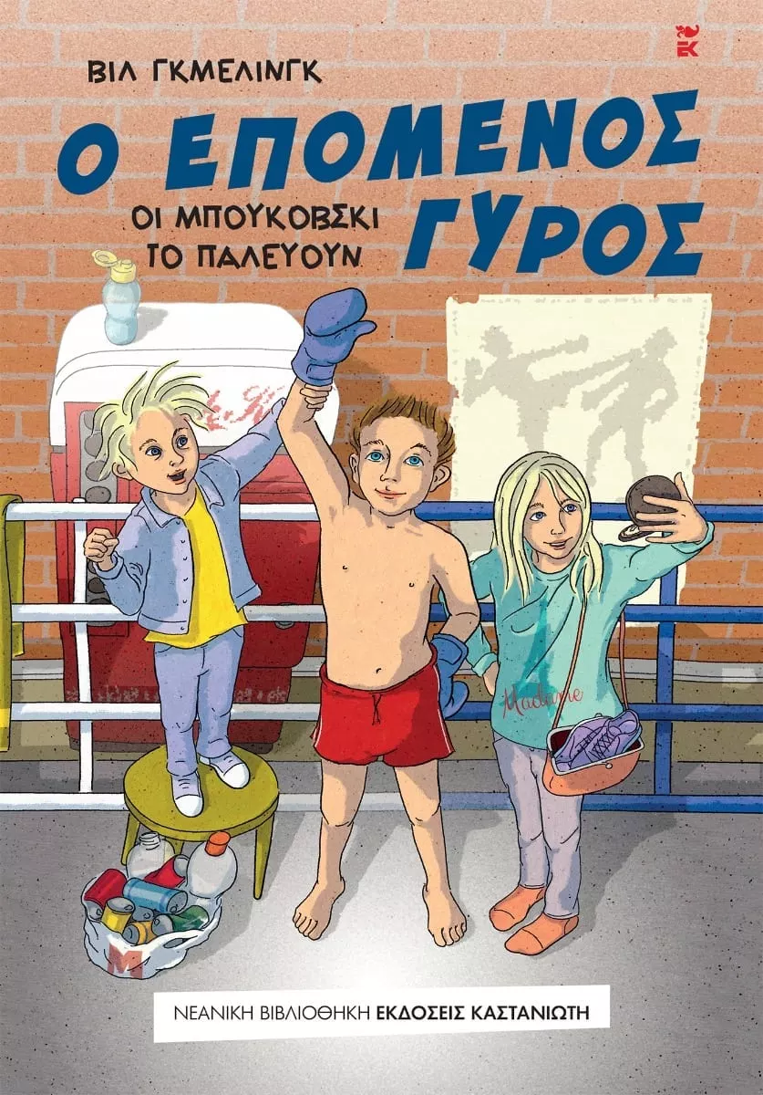 Ο επόμενος γύρος . Οι Μπουκόβσκι το παλεύουν