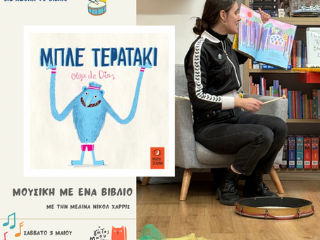 Μουσική με ένα βιβλίο: Mπλε τερατάκι