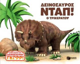 Δεινόσαυρος Νταπ! Ο Τρικεράτωψ/World of Dinosaur Roar: Stomp