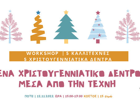 Workshop: 5 Καλλιτέχνες 5 ΧΡΙΣΤΟΥΓΕΝΝΙΑΤΙΚΑ δέντρα