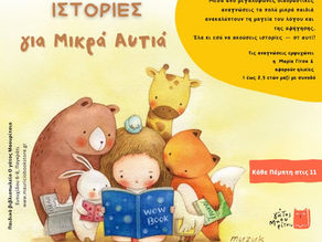 Ιστορίες για Μικρά Αυτιά- διαδραστικές αναγνώσεις
