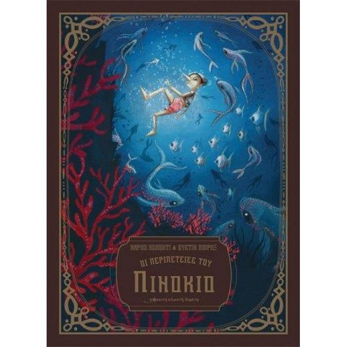 Οι περιπέτειες του Πινόκιο