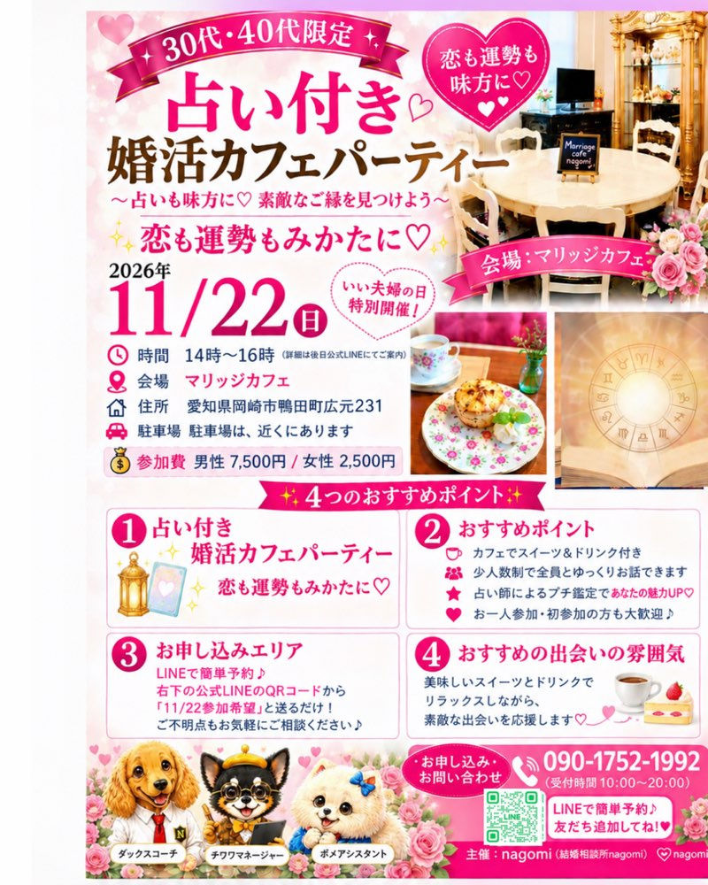 【2026年11月22日(日)開催】30代・40代限定 ♡ 占い付き婚活カフェパーティー