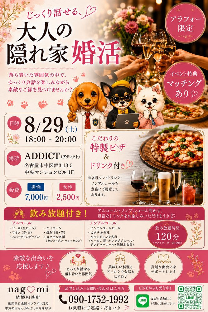 【名古屋・錦】8/29(土)アラフォー限定！特製ピザ＆2時間飲み放題付き「大人の隠れ家婚活パーティー」