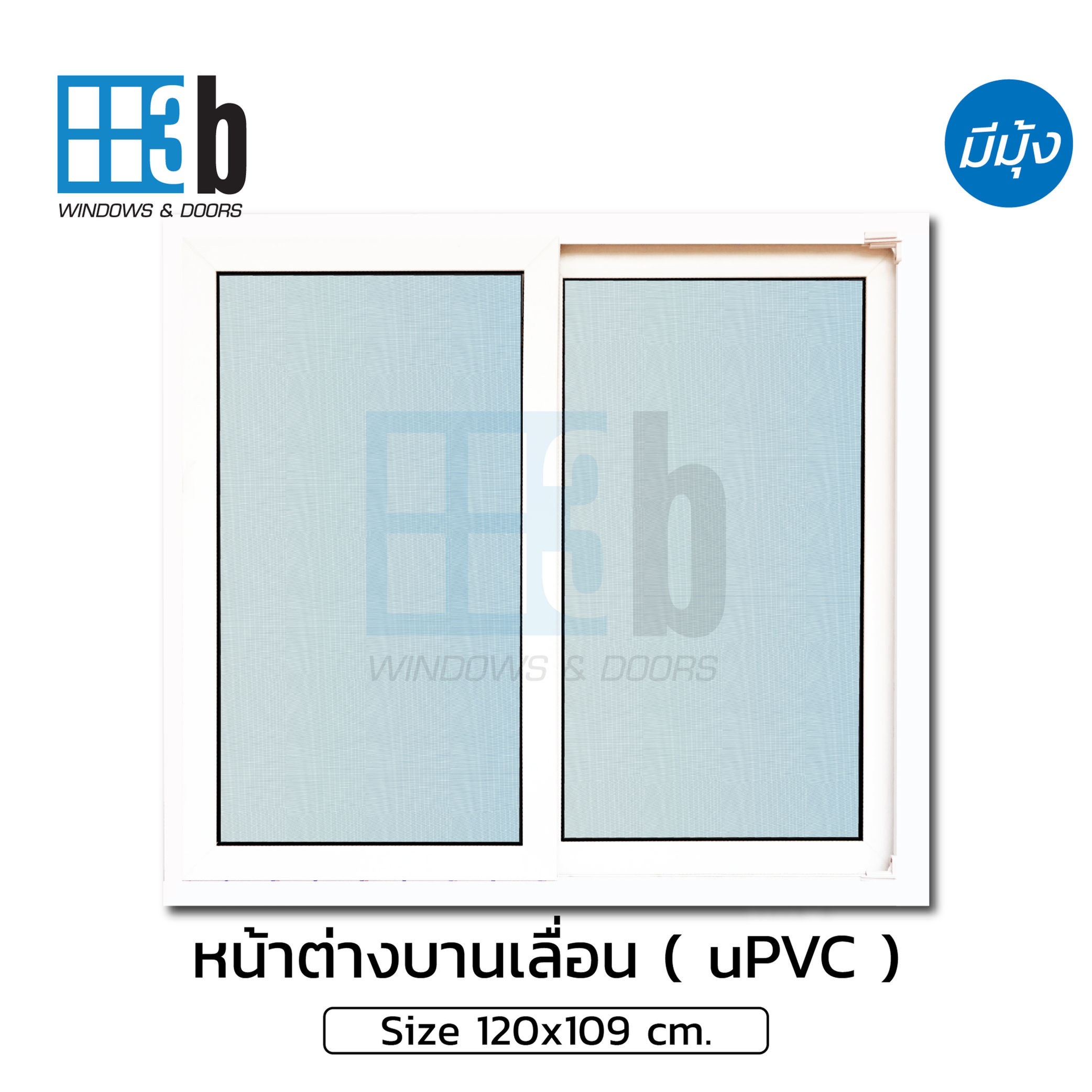 หน้าต่างบานเลื่อน uPVC 3B ขนาด 120x109 cm มีมุ้ง