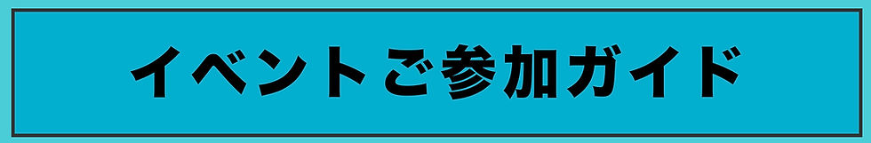イベント参加ガイド