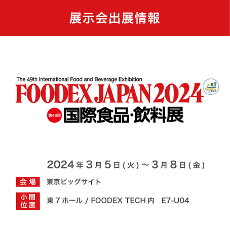 「FOODEX JAPAN 2024」に出展しました。