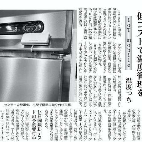 「温度っち」が水産タイムスに掲載されました