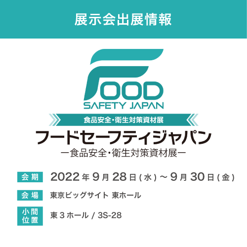 「フードセーフティ ジャパン2022」に出展します。