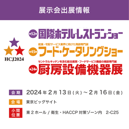 「HCJ 2024」に出展しました。