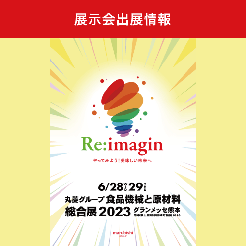 「丸菱グループ 食品機械と原材料総合展 2023」に出展します。