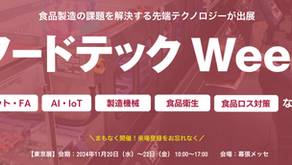「フードテック Week 2024」に出展します