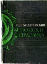 Сцяпан Ліхадзіеўскі Поиски сердолика.jpg