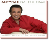 ************ ΝΑΙ ΕΓΩ ΕΙΜΑΙ ********** ΑΚΟΥΣΤΕ ΤΟ ΝΕΟ ΤΡΑΓΟΥΔΙ ***********
ΣΤΙΧΟΙ : ΣΠΥΡΟΣ ΓΙΑΤΡΑΣ - 