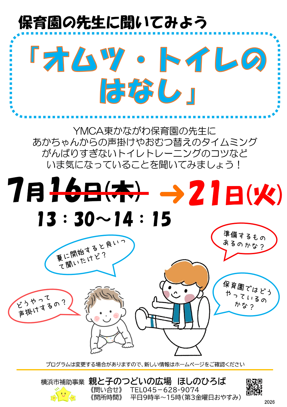 7/21(火) 日にちが変更になりました　