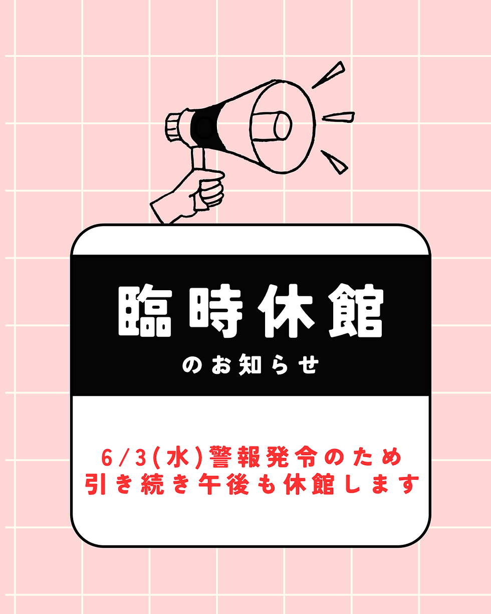 6/3(水)終日臨時閉館です