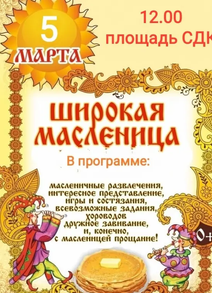 Широкая масленица.