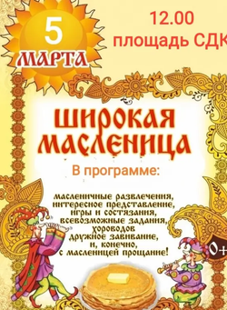 Широкая масленица.