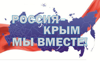 Крым и Россия вместе навсегда.