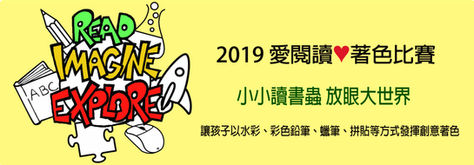 愛閱讀 著色比賽