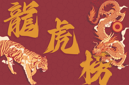 龍虎榜-01.jpg