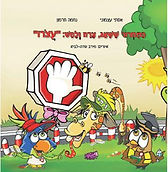 התמרור ששאג צרח ולחש עצור