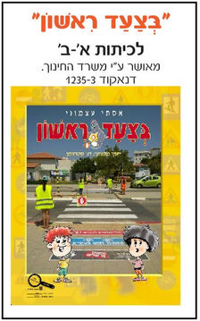 "בצעד ראשון" ספר לימוד לכיתות א-ב בבטיחות וזהירות בדרכים לצד ללמוד תנועה בהוצאת לֶמוּר