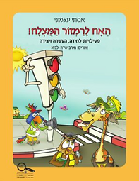 האח לרמזור המוצלח חוברת עבודה בזהירות בדרכים