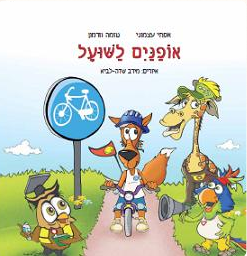 אופניים לשועל