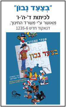 "בצעד נבון" ספר לימוד בזהירות בדרכים לכיתות ה' לצד עצמאים בשטח בהוצאת לֶמוּר