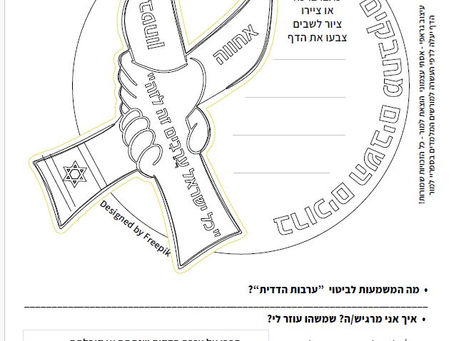 ושבו בנות ובנים לגבולם דף עבודה